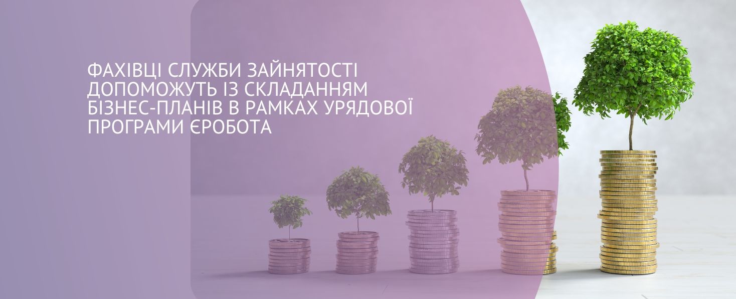 Фахівці служби зайнятості допоможуть із складанням бізнес-планів в рамках  урядової програми єРобота | Новини | Топорівська громада