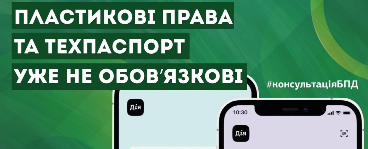 Пластикові права та техпаспорт уже не обов’язкові